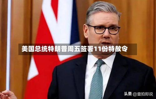 美国总统特朗普周五签署11份特赦令-第1张图片