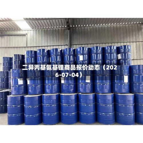二异丙基氨基锂商品报价动态（2026-07-04）-第2张图片
