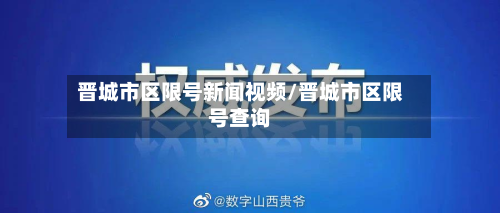 晋城市区限号新闻视频/晋城市区限号查询-第2张图片