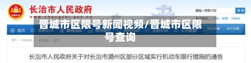 晋城市区限号新闻视频/晋城市区限号查询