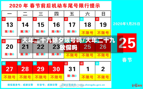 大年二十九除夕限号吗/大年二十九放假吗