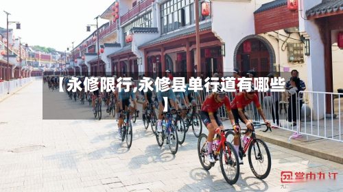 【永修限行,永修县单行道有哪些】-第2张图片