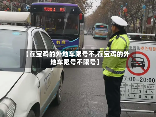【在宝鸡的外地车限号不,在宝鸡的外地车限号不限号】