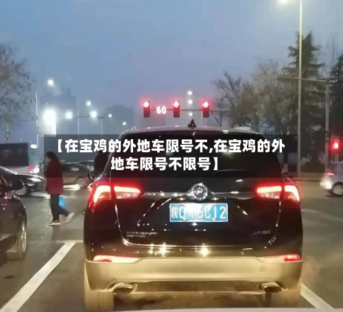 【在宝鸡的外地车限号不,在宝鸡的外地车限号不限号】-第3张图片