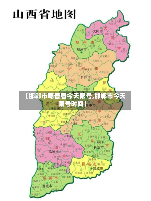 【邯郸市嗯看看今天限号,邯郸市今天限号时间】