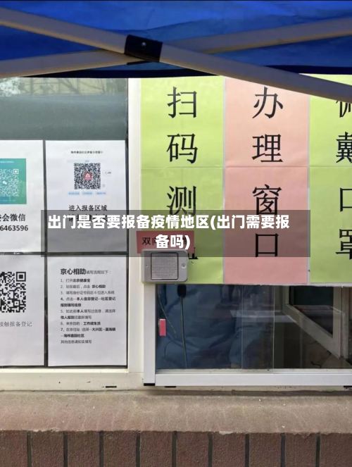 出门是否要报备疫情地区(出门需要报备吗)