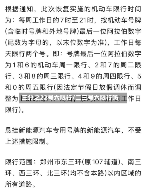 三分之22号六限行/二三号六限行吗