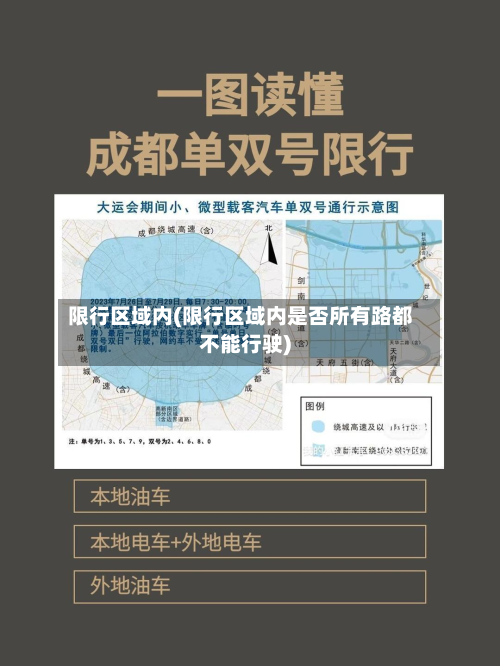 限行区域内(限行区域内是否所有路都不能行驶)-第2张图片