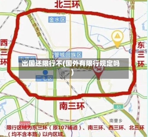 出国还限行不(国外有限行规定吗)
