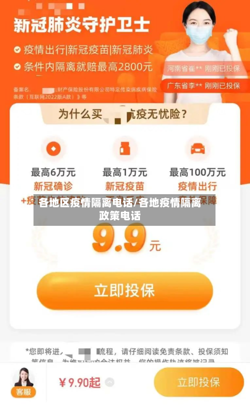 各地区疫情隔离电话/各地疫情隔离政策电话