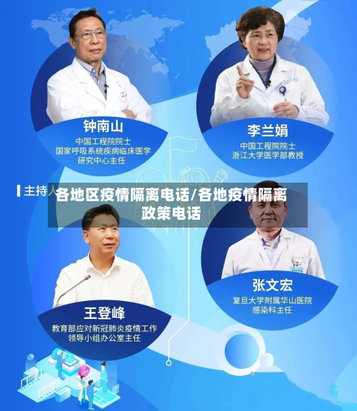各地区疫情隔离电话/各地疫情隔离政策电话-第3张图片