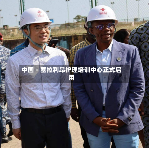 中国－塞拉利昂护理培训中心正式启用