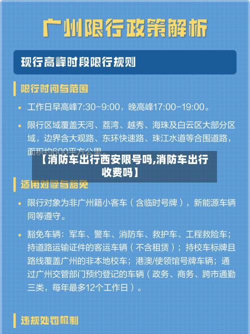 【消防车出行西安限号吗,消防车出行收费吗】