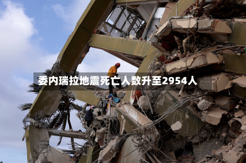 委内瑞拉地震死亡人数升至2954人-第2张图片
