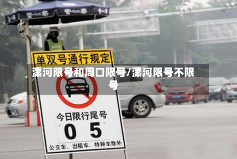 漯河限号和周口限号/漯河限号不限号-第2张图片