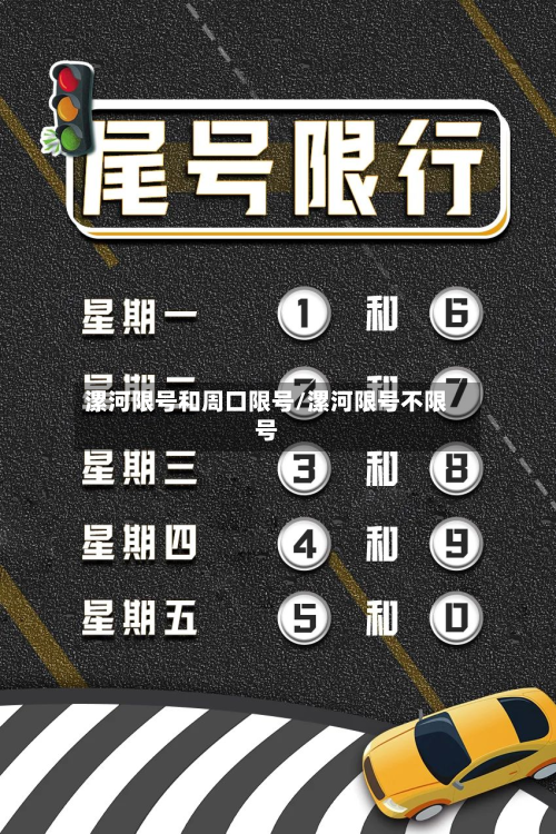 漯河限号和周口限号/漯河限号不限号-第3张图片