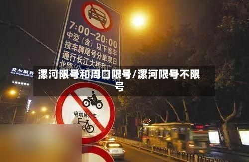 漯河限号和周口限号/漯河限号不限号
