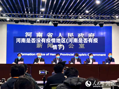河南是否没有疫情地区(河南是否有疫情了)