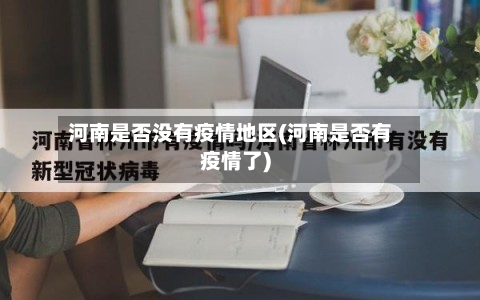 河南是否没有疫情地区(河南是否有疫情了)-第2张图片