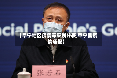 【阜宁地区疫情等级划分表,阜宁县疫情通报】-第2张图片