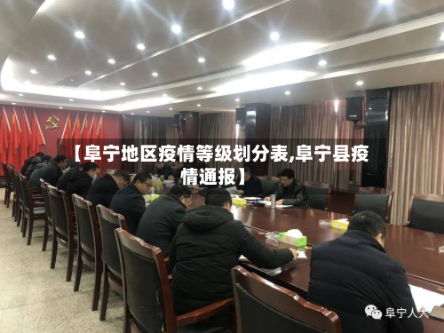 【阜宁地区疫情等级划分表,阜宁县疫情通报】