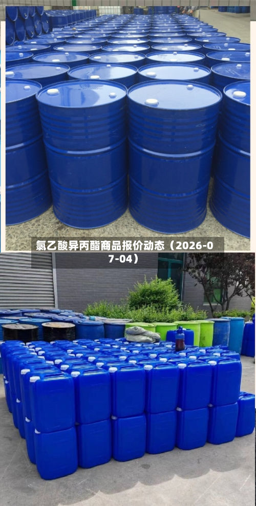 氯乙酸异丙酯商品报价动态（2026-07-04）-第1张图片