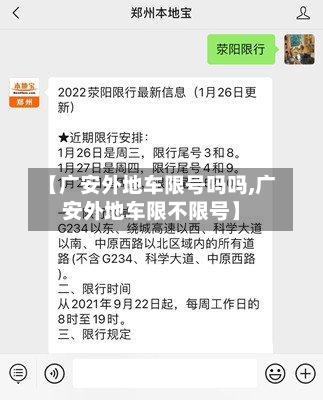 【广安外地车限号吗吗,广安外地车限不限号】-第3张图片
