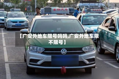 【广安外地车限号吗吗,广安外地车限不限号】-第2张图片