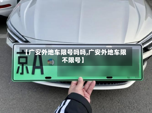 【广安外地车限号吗吗,广安外地车限不限号】