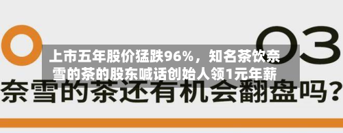 上市五年股价猛跌96%，知名茶饮奈雪的茶的股东喊话创始人领1元年薪-第3张图片