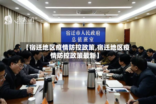 【宿迁地区疫情防控政策,宿迁地区疫情防控政策最新】-第2张图片