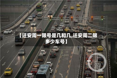 【迁安周一限号是几和几,迁安周二限多少车号】-第2张图片