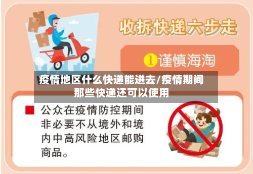 疫情地区什么快递能进去/疫情期间那些快递还可以使用