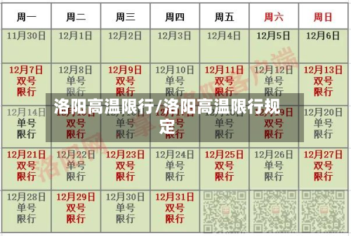 洛阳高温限行/洛阳高温限行规定