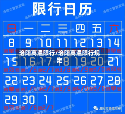 洛阳高温限行/洛阳高温限行规定-第2张图片