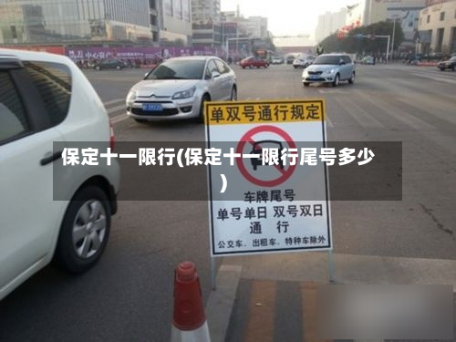 保定十一限行(保定十一限行尾号多少)