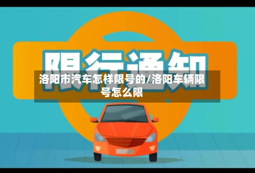 洛阳市汽车怎样限号的/洛阳车辆限号怎么限