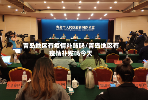 青岛地区有疫情补贴吗/青岛地区有疫情补贴吗今天-第2张图片