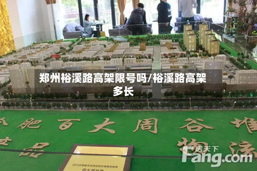 郑州裕溪路高架限号吗/裕溪路高架多长-第2张图片