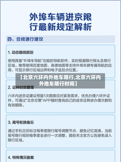 【北京六环内外地车限行,北京六环内外地车限行时间】-第3张图片