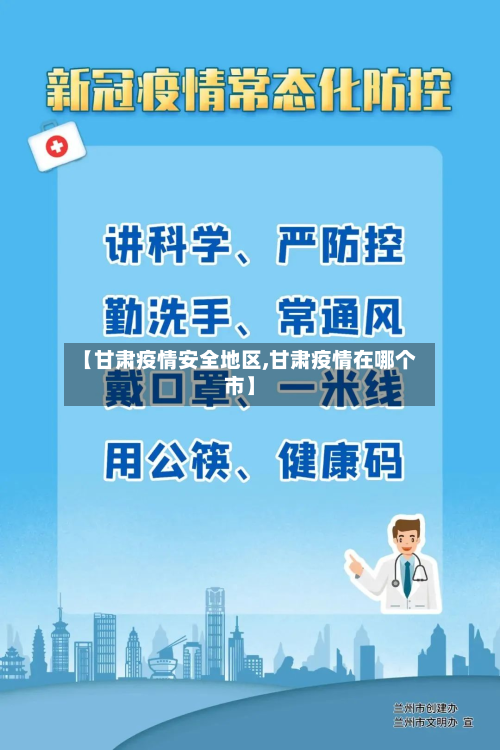 【甘肃疫情安全地区,甘肃疫情在哪个市】