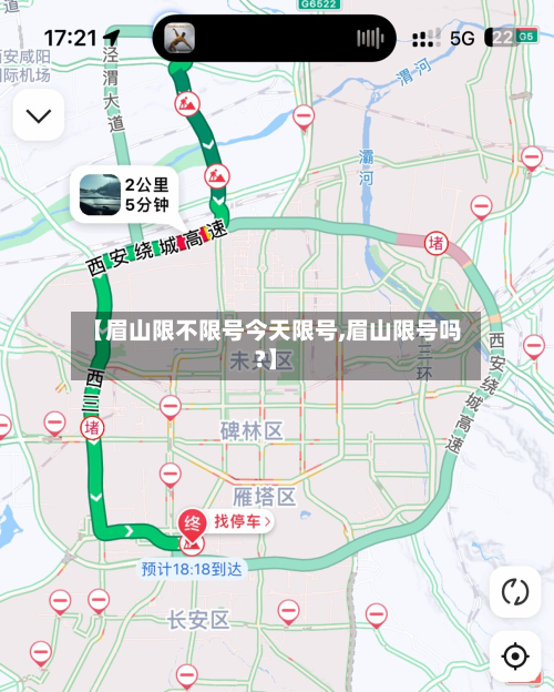 【眉山限不限号今天限号,眉山限号吗?】