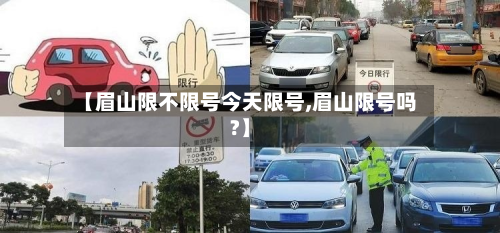 【眉山限不限号今天限号,眉山限号吗?】-第2张图片