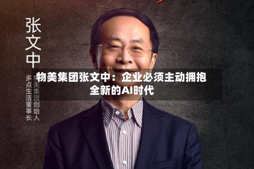 物美集团张文中：企业必须主动拥抱全新的AI时代