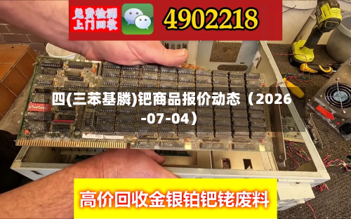 四(三苯基膦)钯商品报价动态（2026-07-04）-第1张图片