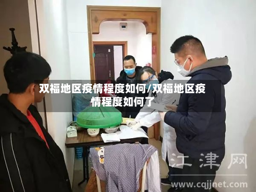 双福地区疫情程度如何/双福地区疫情程度如何了-第2张图片