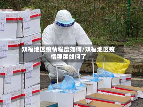 双福地区疫情程度如何/双福地区疫情程度如何了
