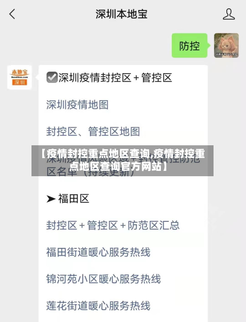 【疫情封控重点地区查询,疫情封控重点地区查询官方网站】