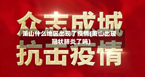 萧山什么地区出现了疫情(萧山出现冠状肺炎了吗)