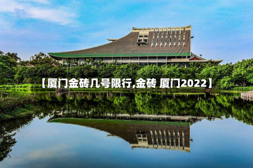 【厦门金砖几号限行,金砖 厦门2022】